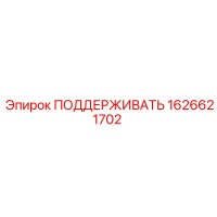 1626621702 ПОДДЕРЖИВАТЬ Epiroc