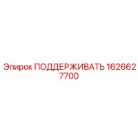 1626627700 ПОДДЕРЖИВАТЬ Epiroc