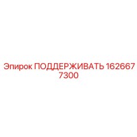 1626677300 ПОДДЕРЖИВАТЬ Epiroc