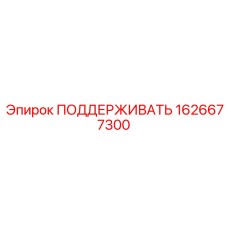 1626677300 ПОДДЕРЖИВАТЬ Epiroc