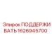 1626945700 ПОДДЕРЖИВАТЬ Epiroc