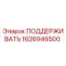 1626946500 ПОДДЕРЖИВАТЬ Epiroc