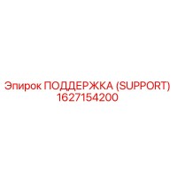 1627154200 ПОДДЕРЖКА (SUPPORT) Epiroc