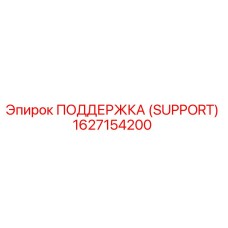 1627154200 ПОДДЕРЖКА (SUPPORT) Epiroc
