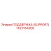1627154200 ПОДДЕРЖКА (SUPPORT) Epiroc