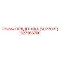 1627266700 ПОДДЕРЖКА (SUPPORT) Epiroc
