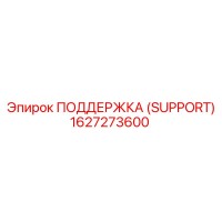 1627273600 ПОДДЕРЖКА (SUPPORT) Epiroc