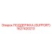 1627420213 ПОДДЕРЖКА (SUPPORT) Эпирок