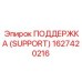 1627420216 ПОДДЕРЖКА (SUPPORT) Эпирок