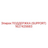 1627425683 ПОДДЕРЖКА (SUPPORT) Epiroc