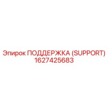 1627425683 ПОДДЕРЖКА (SUPPORT) Epiroc