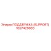 1627425683 ПОДДЕРЖКА (SUPPORT) Epiroc