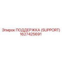 1627425691 ПОДДЕРЖКА (SUPPORT) Epiroc