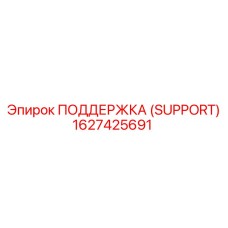 1627425691 ПОДДЕРЖКА (SUPPORT) Epiroc