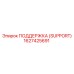 1627425691 ПОДДЕРЖКА (SUPPORT) Epiroc