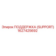 1627425692 ПОДДЕРЖКА (SUPPORT) Epiroc