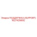 1627425692 ПОДДЕРЖКА (SUPPORT) Epiroc
