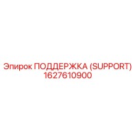 1627610900 ПОДДЕРЖКА (SUPPORT) Epiroc