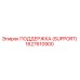 1627610900 ПОДДЕРЖКА (SUPPORT) Epiroc