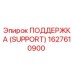 1627610900 ПОДДЕРЖКА (SUPPORT) Epiroc