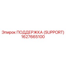1627665100 ПОДДЕРЖКА (SUPPORT) Epiroc