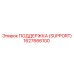 1627666100 ПОДДЕРЖКА (SUPPORT) Epiroc