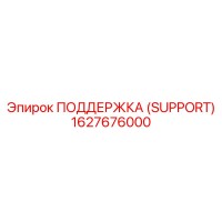 1627676000 ПОДДЕРЖКА (SUPPORT) Epiroc