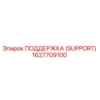1627709100 ПОДДЕРЖКА (SUPPORT) Epiroc