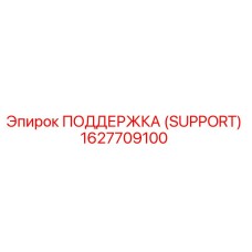 1627709100 ПОДДЕРЖКА (SUPPORT) Epiroc