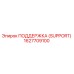 1627709100 ПОДДЕРЖКА (SUPPORT) Epiroc