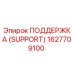1627709100 ПОДДЕРЖКА (SUPPORT) Epiroc