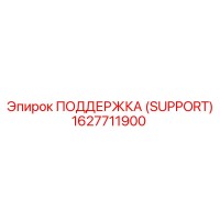 1627711900 ПОДДЕРЖКА (SUPPORT) Epiroc