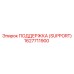 1627711900 ПОДДЕРЖКА (SUPPORT) Epiroc