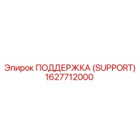1627712000 ПОДДЕРЖКА (SUPPORT) Epiroc