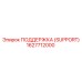 1627712000 ПОДДЕРЖКА (SUPPORT) Epiroc