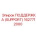 1627712000 ПОДДЕРЖКА (SUPPORT) Epiroc