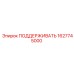 1627745000 ПОДДЕРЖИВАТЬ Epiroc