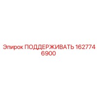 1627746900 ПОДДЕРЖИВАТЬ Epiroc