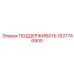 1627746900 ПОДДЕРЖИВАТЬ Epiroc