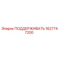 1627747200 ПОДДЕРЖИВАТЬ Epiroc