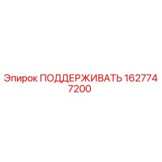 1627747200 ПОДДЕРЖИВАТЬ Epiroc