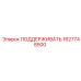 1627748500 ПОДДЕРЖИВАТЬ Epiroc