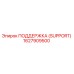 1627909500 ПОДДЕРЖКА (SUPPORT) Эпирок