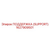 1627909501 ПОДДЕРЖКА (SUPPORT) Эпирок