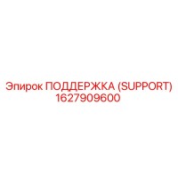 1627909600 ПОДДЕРЖКА (SUPPORT) Эпирок
