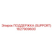 1627909600 ПОДДЕРЖКА (SUPPORT) Эпирок