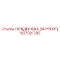 1627921302 ПОДДЕРЖКА (SUPPORT) Epiroc