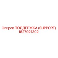 1627921302 ПОДДЕРЖКА (SUPPORT) Epiroc