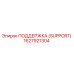 1627921304 ПОДДЕРЖКА (SUPPORT) Epiroc