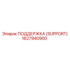 1627940900 ПОДДЕРЖКА (SUPPORT) Epiroc